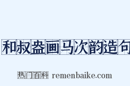 和叔盎画马次韵造句是什么意思的图片